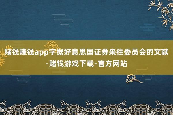 赌钱赚钱app字据好意思国证券来往委员会的文献-赌钱游戏下载-官方网站