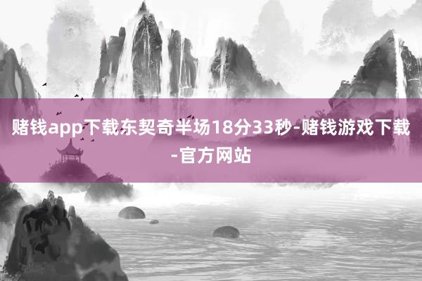 赌钱app下载东契奇半场18分33秒-赌钱游戏下载-官方网站